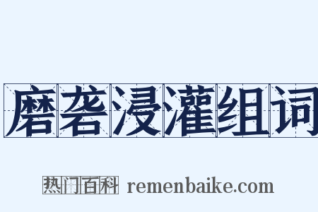 磨砻浸灌组词是什么意思的图片